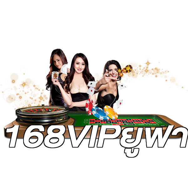 168VIPยูฟ่า