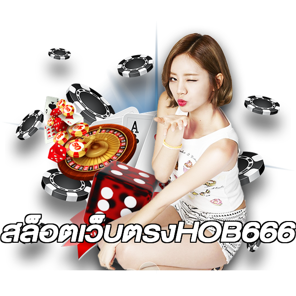 สล็อตเว็บตรงHOB666