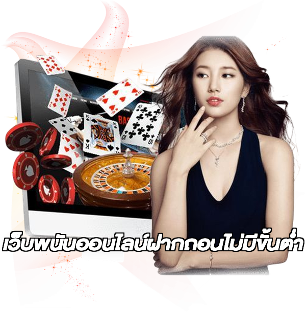 เว็บพนันออนไลน์ฝากถอนไม่มีขั้นต่ำ