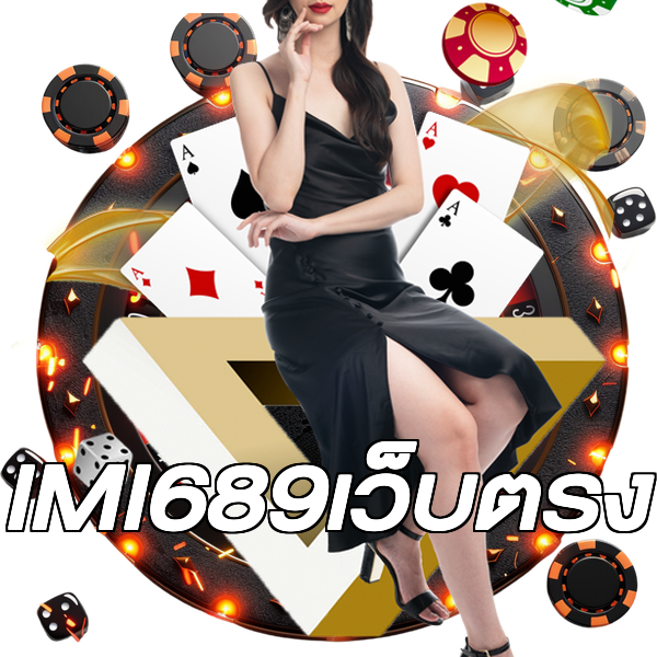 IMI689เว็บตรง