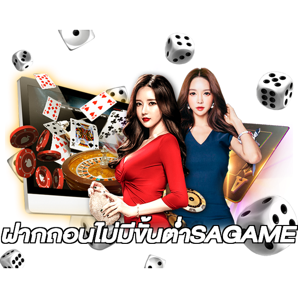 ฝากถอนไม่มีขั้นต่ําSAGAME