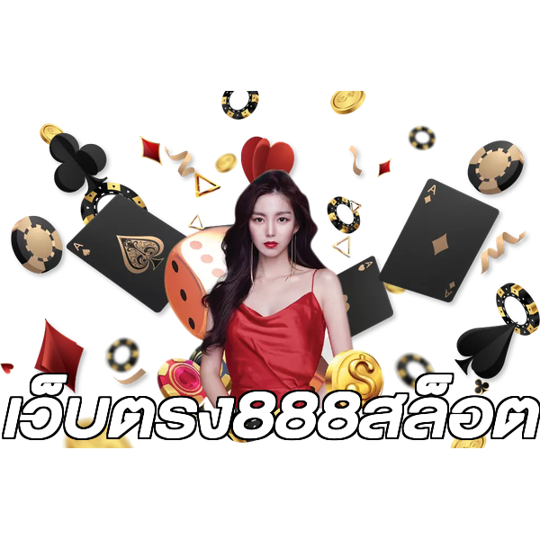 เว็บตรง888สล็อต