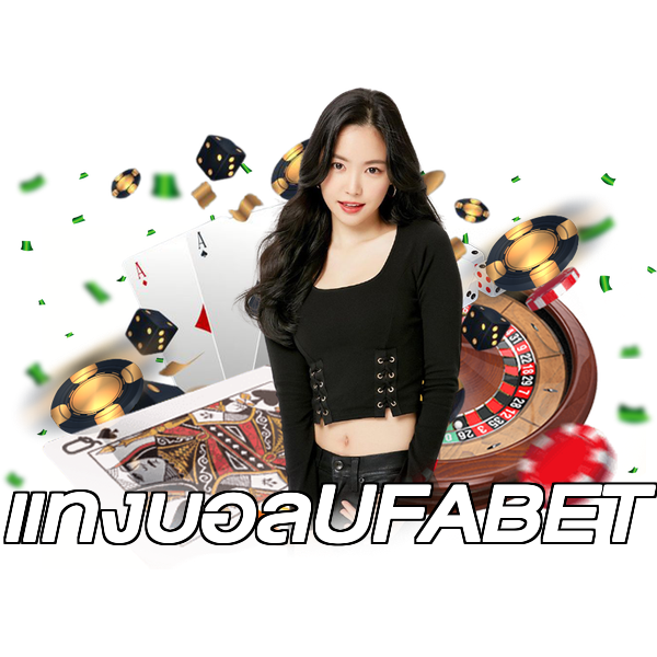 แทงบอลUFABET