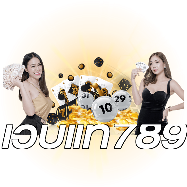 เว็บแท้789