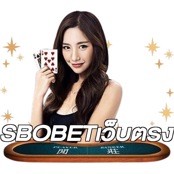 SBOBETเว็บตรง