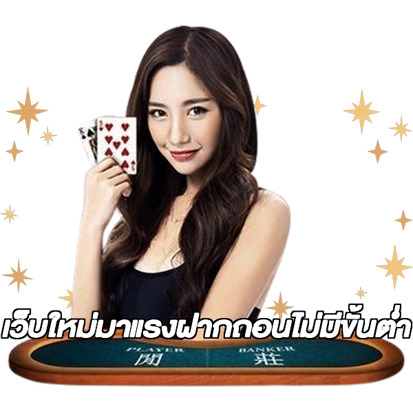 เว็บใหม่มาแรงฝากถอนไม่มีขั้นต่ํา