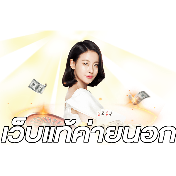 เว็บแท้ค่ายนอก