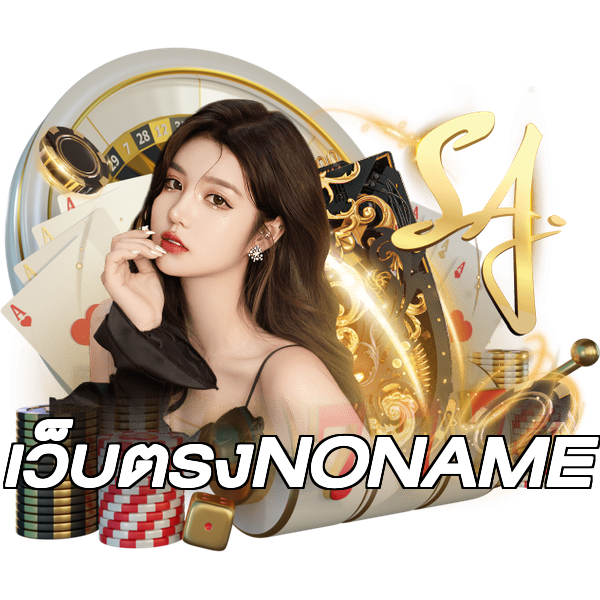 เว็บตรงNONAME