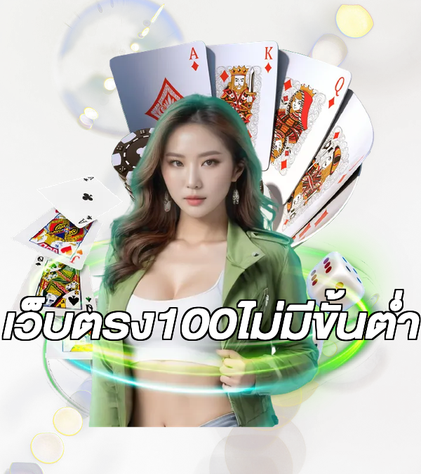 เว็บตรง100ไม่มีขั้นต่ํา