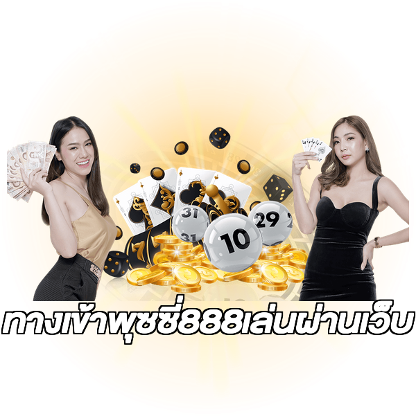 ทางเข้าพุซซี่888เล่นผ่านเว็บ