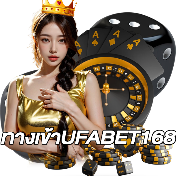 ทางเข้าUFABET168