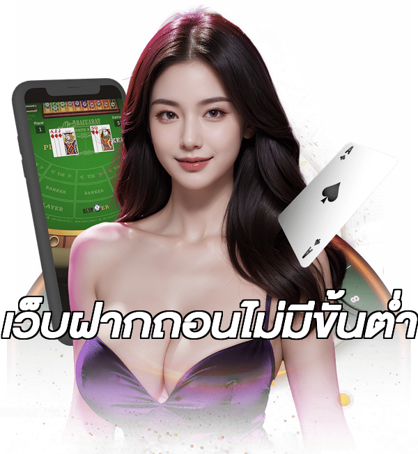 เว็บฝากถอนไม่มีขั้นต่ำ