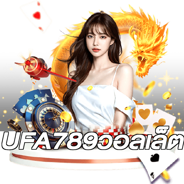 UFA789วอลเล็ต