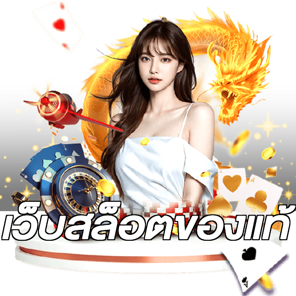 เว็บสล็อตของแท้