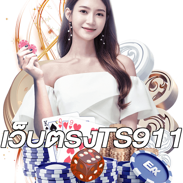 เว็บตรงTS911